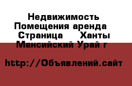 Недвижимость Помещения аренда - Страница 2 . Ханты-Мансийский,Урай г.